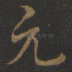 元