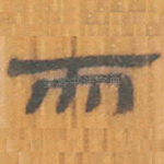 而