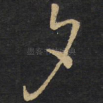 夕