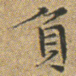 負