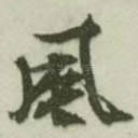 风