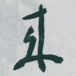 來