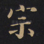 宗