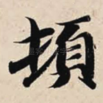 顿