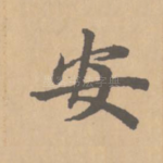 安