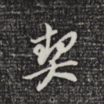 契