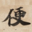 便