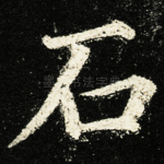 石
