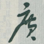 廣