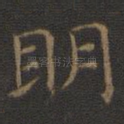 明