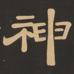 神