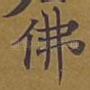 佛