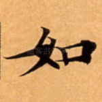 如