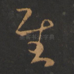 慰