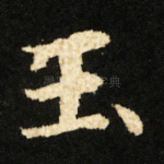 玉