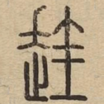䞨