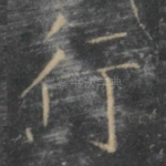 行