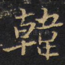 韩