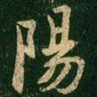 阳