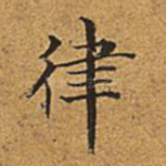 律