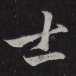 士