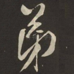 弟