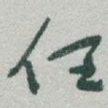 任