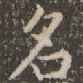 名