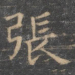张