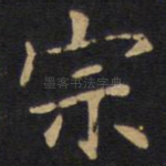 宗