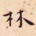 林