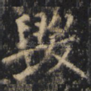 毁