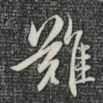 难