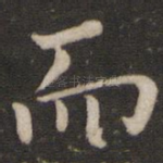而