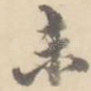 未