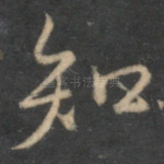 知