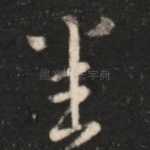 悉