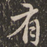 有