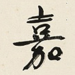 嘉