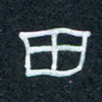 田