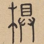 梮