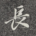 长