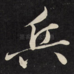 兵