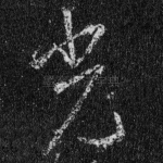 光