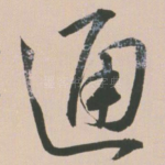 通