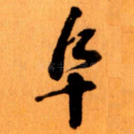 阜