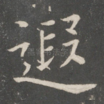 遐