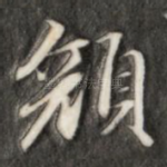 颜