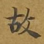 故