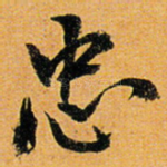 忠